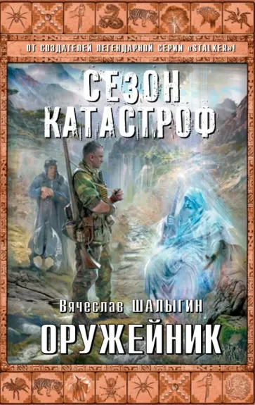 Вячеслав Шалыгин - Оружейник обложка книги