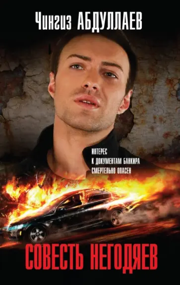 Чингиз Абдуллаев - Совесть негодяев обложка книги