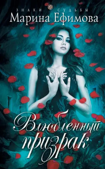 Марина Ефимова - Влюбленный призрак обложка книги