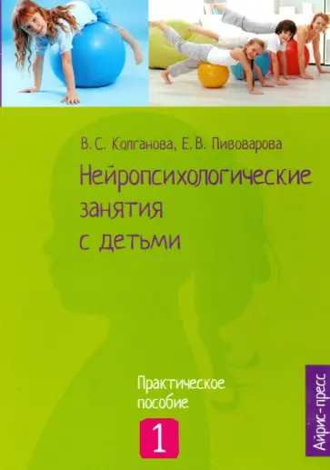 Колганова, Колганов - Нейропсихологические занятия с детьми. Часть 1 Колганова, Колганов - Нейропсихологические занятия с детьми. Часть 1 обложка книги
