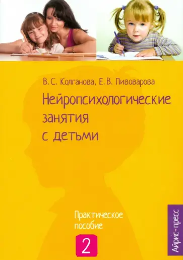 Колганова, Колганов - Нейропсихологические занятия с детьми. Часть 2 Колганова, Колганов - Нейропсихологические занятия с детьми. Часть 2 обложка книги