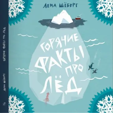Лена Шёберг - Горячие факты про лед Лена Шёберг - Горячие факты про лед обложка книги