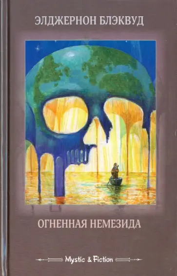 Элджернон Блэквуд - Огненная Немезида обложка книги