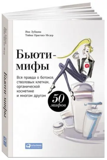 Зубцова, Орасмяэ-Медер - Бьюти-мифы. Вся правда о ботоксе, стволовых клетках, органической косметике и многом другом Зубцова, Орасмяэ-Медер - Бьюти-мифы. Вся правда о ботоксе, стволовых клетках, органической косметике и многом другом обложка книги