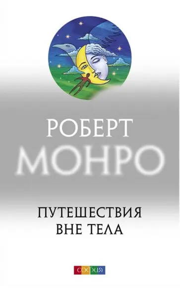 Роберт Монро - Путешествие вне тела обложка книги