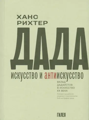 Ханс Рихтер - Дада - искусство и антиискусство. Вклад дадаистов в искусство XX века Ханс Рихтер - Дада - искусство и антиискусство. Вклад дадаистов в искусство XX века обложка книги