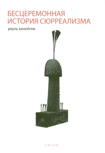 Рауль Ванейгем - Бесцеремонная история сюрреализма Рауль Ванейгем - Бесцеремонная история сюрреализма обложка книги