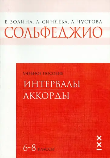 Чустова, Золина - Сольфеджио. 6-8 классы. Интервалы. Аккорды. Учебное пособие Чустова, Золина - Сольфеджио. 6-8 классы. Интервалы. Аккорды. Учебное пособие обложка книги
