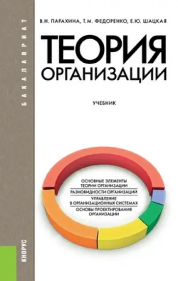 Парахина, Федоренко - Теория организации. Учебник для бакалавров обложка книги