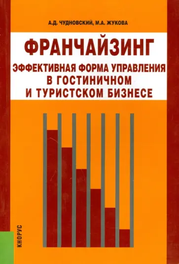 Чудновский, Жукова - Франчайзинг - эффективная форма управления в гостиничном и туристском бизнесе. Монография обложка книги