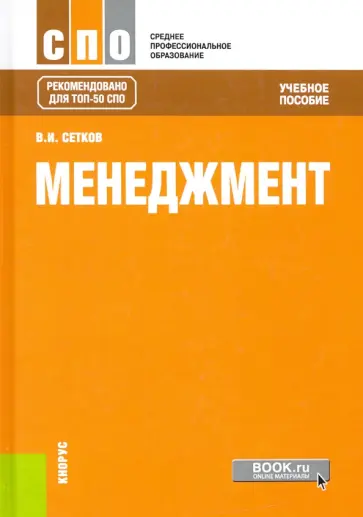 Владимир Сетков - Менеджмент. Учебное пособие обложка книги