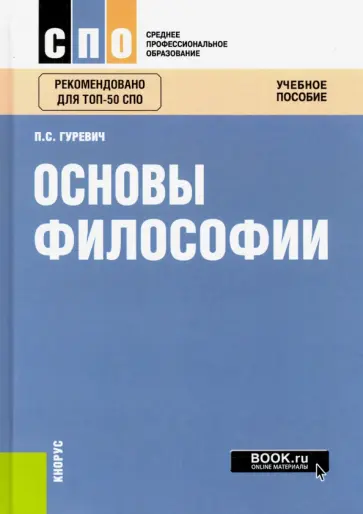 Павел Гуревич - Основы философии. Учебное пособие Павел Гуревич - Основы философии. Учебное пособие обложка книги