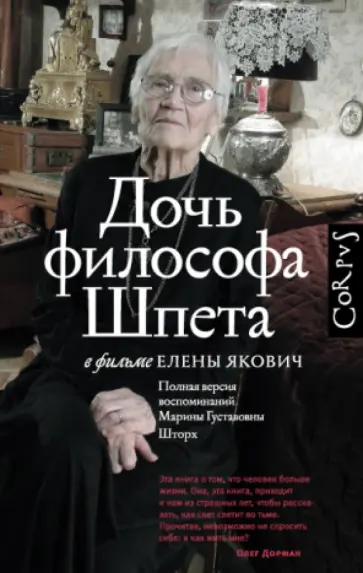 Елена Якович - Дочь философа Шпета в фильме Елены Якович обложка книги