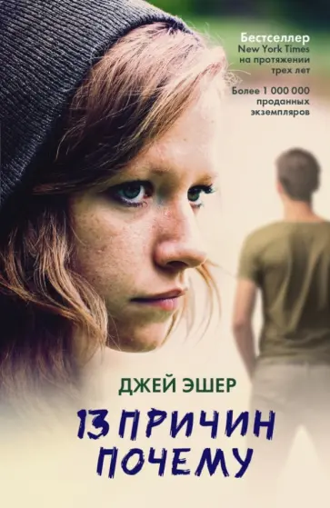 Джей Эшер - 13 причин почему обложка книги