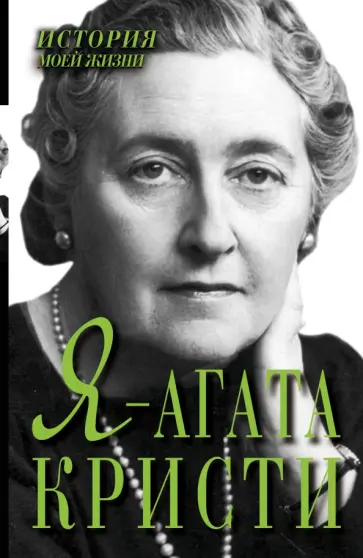 Екатерина Мишаненкова - Я - Агата Кристи Екатерина Мишаненкова - Я - Агата Кристи обложка книги