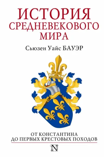 Сьюзен Бауэр - История Средневекового мира. От времен Константина до первых Крестовых походов Сьюзен Бауэр - История Средневекового мира. От времен Константина до первых Крестовых походов обложка книги
