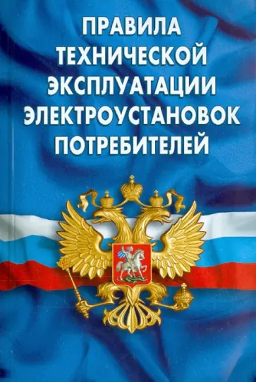 Правила технической эксплуатации электроустановок потребителей Правила технической эксплуатации электроустановок потребителей обложка книги