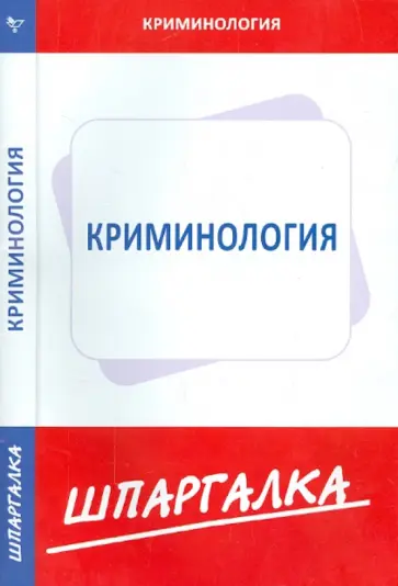 Шпаргалка. Криминология обложка книги
