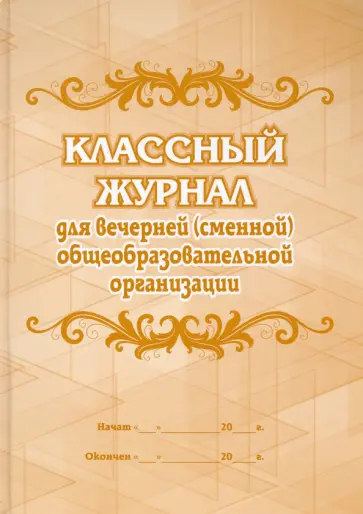 Классный журнал для вечерней (сменной) общеобразовательной организации обложка книги
