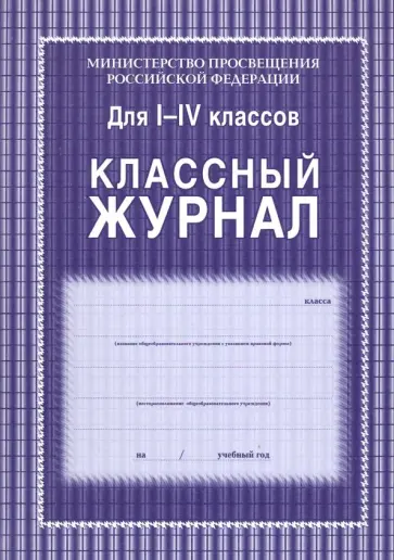 Классный журнал для 1-4 классов. ФГОС (в ассортименте) обложка книги