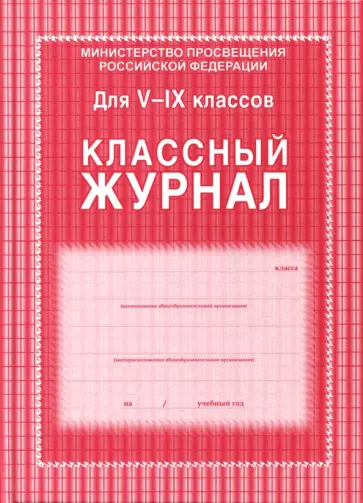 Классный журнал. 5-9 классы обложка книги