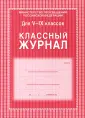Классные журналы