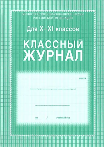 Классный журнал. 10-11 классы ФГОС обложка книги