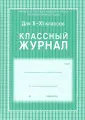 Классные журналы