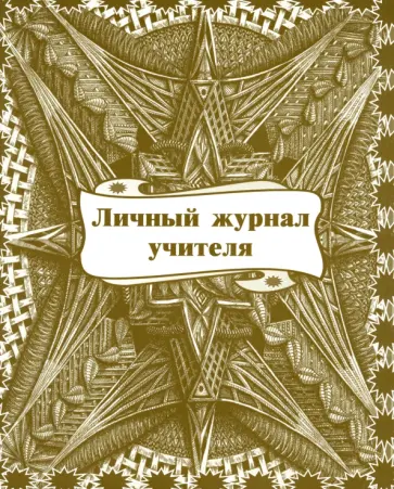 Личный журнал учителя обложка книги