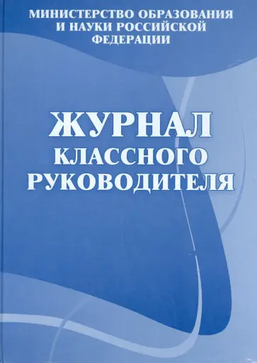 Журнал классного руководителя обложка книги