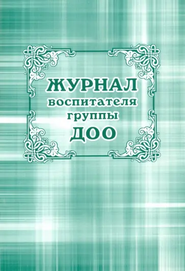 Марина Косова - Журнал воспитателя группы ДОО обложка книги