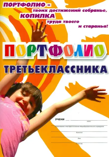 Ольга Осетинская - Я - третьеклассник: портфолио учащегося. ФГОС Ольга Осетинская - Я - третьеклассник: портфолио учащегося. ФГОС обложка книги