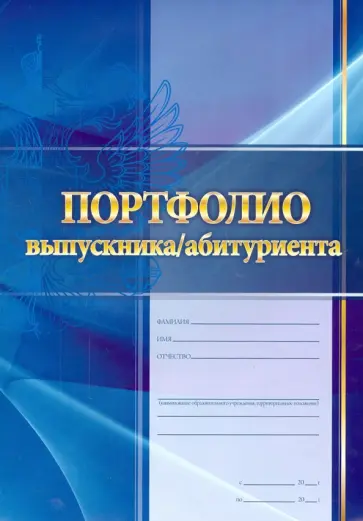 Комплект "Портфолио выпускника/абитуриента" обложка книги