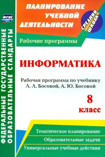 Светлана Абрамова - Информатика. 8 класс. Рабочая программа по учебнику Л.Л. Босовой, А.Ю. Босовой. ФГОС обложка книги
