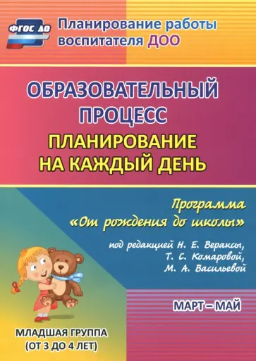 Никитина, Черноиванова - Образовательный процесс. Планирование на каждый день. Март-май. Младшая группа. 3-4 года. ФГОС ДО Никитина, Черноиванова - Образовательный процесс. Планирование на каждый день. Март-май. Младшая группа. 3-4 года. ФГОС ДО обложка книги