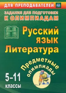 Предметные олимпиады. 5-11 классы. Русский язык. Литература. ФГОС