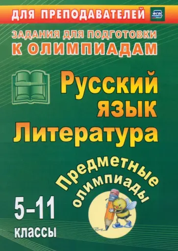 Левина, Андрусова - Предметные олимпиады. 5-11 классы. Русский язык. Литература. ФГОС Левина, Андрусова - Предметные олимпиады. 5-11 классы. Русский язык. Литература. ФГОС обложка книги