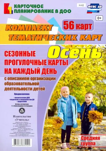 Александрова, Холодова - Сезонные прогулочные карты. Осень. Средняя группа. ФГОС ДО Александрова, Холодова - Сезонные прогулочные карты. Осень. Средняя группа. ФГОС ДО обложка книги