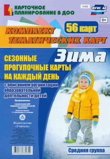 Александрова, Холодова - Сезонные прогулочные карты. Зима. Средняя группа. ФГОС ДО Александрова, Холодова - Сезонные прогулочные карты. Зима. Средняя группа. ФГОС ДО обложка книги
