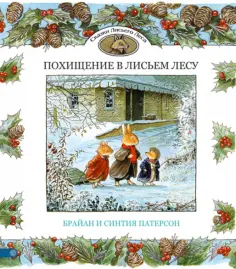 Патерсон, Патерсон - Похищение в Лисьем Лесу Патерсон, Патерсон - Похищение в Лисьем Лесу обложка книги