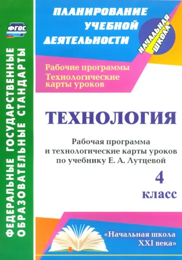 Ольга Павлова - Технология. 4 класс. Рабочая программа и технологические карты уроков по учебнику Е. Лутцевой. ФГОС обложка книги