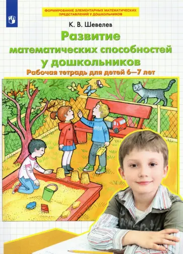 Константин Шевелев - Развитие математических способностей у дошкольников. Рабочая тетрадь для детей 6-7 лет. ФГОС ДО Константин Шевелев - Развитие математических способностей у дошкольников. Рабочая тетрадь для детей 6-7 лет. ФГОС ДО обложка книги