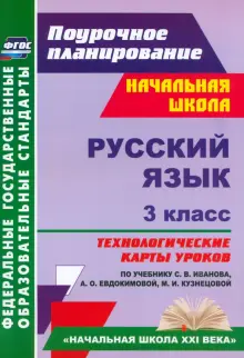 Русский язык. 3 класс. Технологические карты уроков по учебнику С.В. Иванова и др. ФГОС