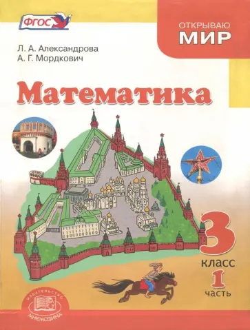 Александрова, Мордкович - Математика. 3 класс. Учебник. Часть 1. ФГОС Александрова, Мордкович - Математика. 3 класс. Учебник. Часть 1. ФГОС обложка книги