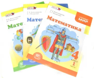 Мордкович, Александрова - Математика. 4 класс. Учебник. В 3-х частях. ФГОС Мордкович, Александрова - Математика. 4 класс. Учебник. В 3-х частях. ФГОС обложка книги