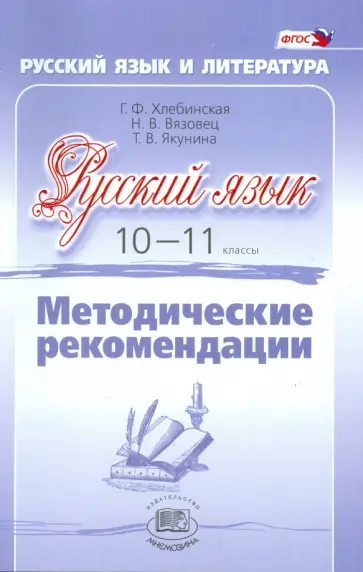 Хлебинская, Вязовец - Русский язык. 10-11 класс. Методические рекомендации. Базовый и углубленный уровни. ФГОС Хлебинская, Вязовец - Русский язык. 10-11 класс. Методические рекомендации. Базовый и углубленный уровни. ФГОС обложка книги