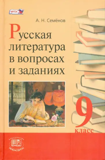 Александр Семенов - Русская литература в вопросах и заданиях. 9 класс. Учебное пособие. ФГОС Александр Семенов - Русская литература в вопросах и заданиях. 9 класс. Учебное пособие. ФГОС обложка книги