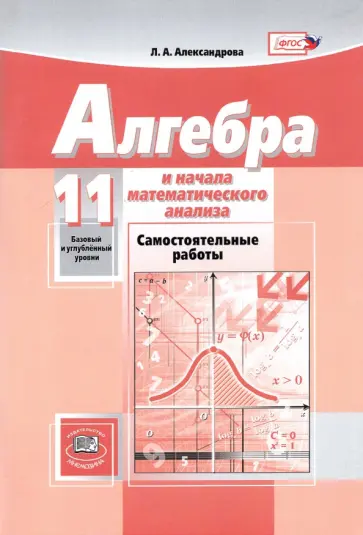 Лидия Александрова - Математика. Алгебра и начала математического анализа. 11 класс. Самостоятельные работы. ФГОС Лидия Александрова - Математика. Алгебра и начала математического анализа. 11 класс. Самостоятельные работы. ФГОС обложка книги
