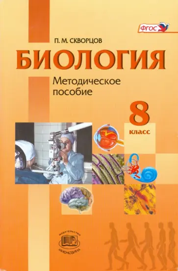 Павел Скворцов - Биология. Человек и его здоровье. 8 класс. Методическое пособие. ФГОС Павел Скворцов - Биология. Человек и его здоровье. 8 класс. Методическое пособие. ФГОС обложка книги