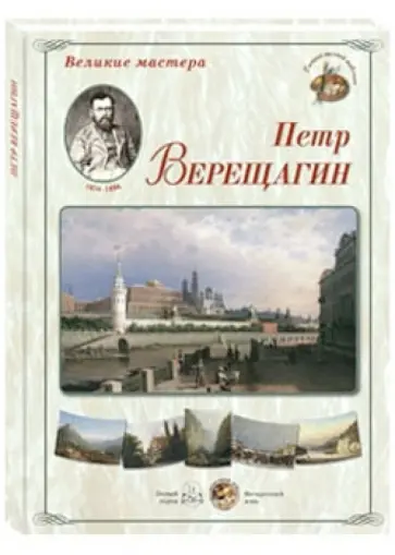 Великие мастера. Петр Верещагин обложка книги